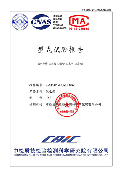 JXF配電箱 形式試驗(yàn)報(bào)告